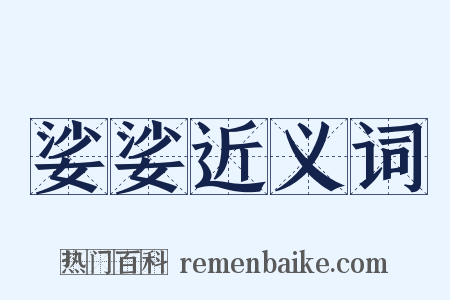娑娑近义词是什么意思的图片